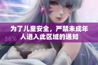 为了儿童安全，严禁未成年人进入此区域的通知