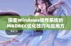 探索Windows操作系统的MGDRCC优化技巧与应用方法