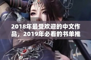 2018年最受欢迎的中文作品，2019年必看的书单推荐