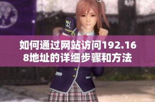 如何通过网站访问192.168地址的详细步骤和方法