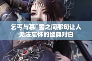 乞丐与慕葇雪之间那句让人无法忘怀的经典对白