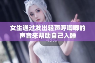 女生通过发出轻声哼唧唧的声音来帮助自己入睡
