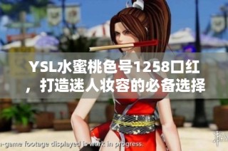 YSL水蜜桃色号1258口红，打造迷人妆容的必备选择