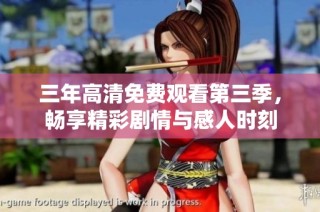 三年高清免费观看第三季，畅享精彩剧情与感人时刻