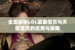 全面解析LOL装备借贷与天赋系统的应用与策略