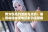 男女情感的波折与成长：重温唏哩哔哩电视剧的温馨瞬间