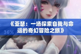 《亚瑟：一场探索自我与命运的奇幻冒险之旅》