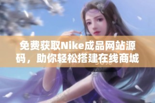 免费获取Nike成品网站源码，助你轻松搭建在线商城