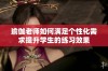 瑜伽老师如何满足个性化需求提升学生的练习效果