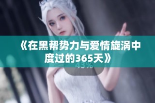 《在黑帮势力与爱情旋涡中度过的365天》