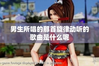 男生所唱的那首旋律动听的歌曲是什么呢