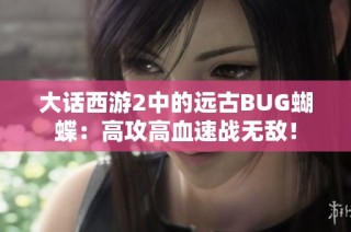 大话西游2中的远古BUG蝴蝶：高攻高血速战无敌！