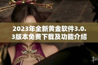 2023年全新黄金软件3.0.3版本免费下载及功能介绍