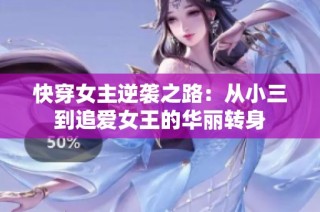 快穿女主逆袭之路：从小三到追爱女王的华丽转身