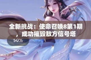 全新挑战：使命召唤8第1期，成功摧毁敌方信号塔