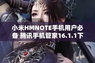 小米HMNOTE手机用户必备 腾讯手机管家16.1.1下载指南