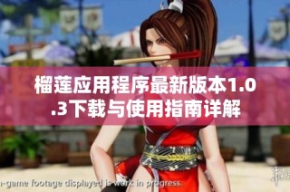 榴莲应用程序最新版本1.0.3下载与使用指南详解