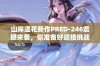 山岸逢花新作PRED-246震撼来袭，你准备好迎接挑战了吗？