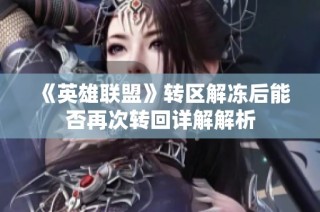 《英雄联盟》转区解冻后能否再次转回详解解析