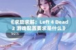 《求助求解：Left 4 Dead 2 游戏配置要求是什么》