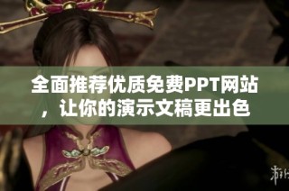全面推荐优质免费PPT网站，让你的演示文稿更出色