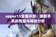 oppor15全面评测：旗舰手机的性能与体验分析