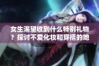 女生渴望收到什么特别礼物？探讨不爱化妆和穿搭的她们心声