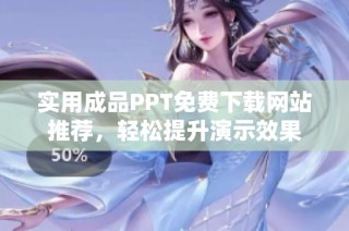 实用成品PPT免费下载网站推荐，轻松提升演示效果