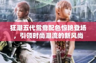 狂潮五代鸳鸯配色惊艳登场，引领时尚潮流的新风尚