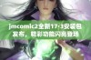 jmcomic2全新17·3安装包发布，精彩功能闪亮登场