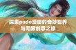 探索podo漫画的奇妙世界与无限创意之旅