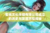 蜜桃文化传媒有限公司成立的历史与发展历程揭秘