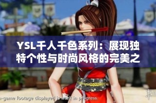 YSL千人千色系列：展现独特个性与时尚风格的完美之选
