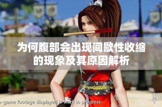 为何腹部会出现间歇性收缩的现象及其原因解析