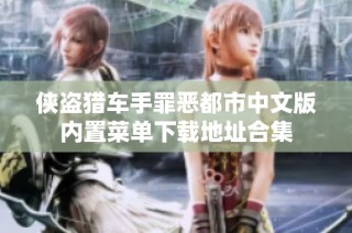 侠盗猎车手罪恶都市中文版内置菜单下载地址合集