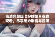 高清完整版《好姑娘》在线观看，尽享绝妙剧情与视听盛宴