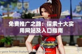 免费推广之路：探索十大实用网站及入口指南