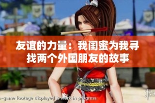 友谊的力量：我闺蜜为我寻找两个外国朋友的故事