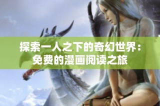 探索一人之下的奇幻世界：免费的漫画阅读之旅