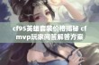 cf95英雄套装价格揭秘 cfmvp玩家问答解答方案