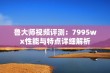 鲁大师视频评测：7995wx性能与特点详细解析