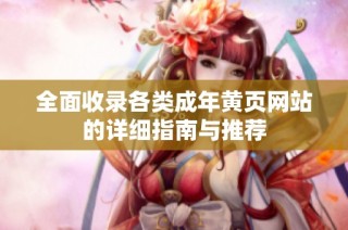 全面收录各类成年黄页网站的详细指南与推荐