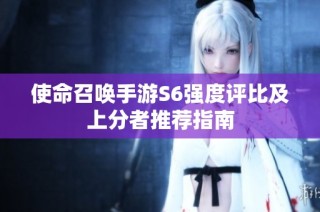 使命召唤手游S6强度评比及上分者推荐指南