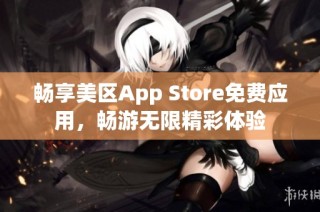 畅享美区App Store免费应用，畅游无限精彩体验