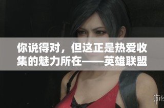 你说得对，但这正是热爱收集的魅力所在——英雄联盟13周年庆特别分享
