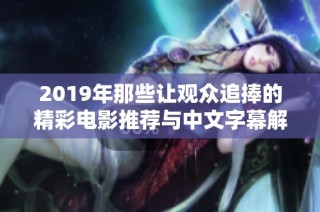 2019年那些让观众追捧的精彩电影推荐与中文字幕解析