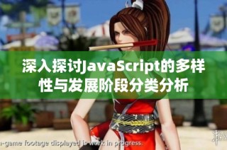 深入探讨JavaScript的多样性与发展阶段分类分析