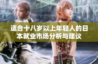 适合十八岁以上年轻人的日本就业市场分析与建议