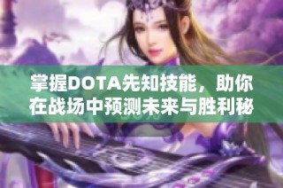 掌握DOTA先知技能，助你在战场中预测未来与胜利秘诀