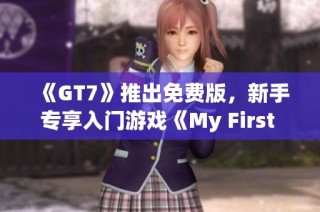 《GT7》推出免费版，新手专享入门游戏《My First GT》同步发布